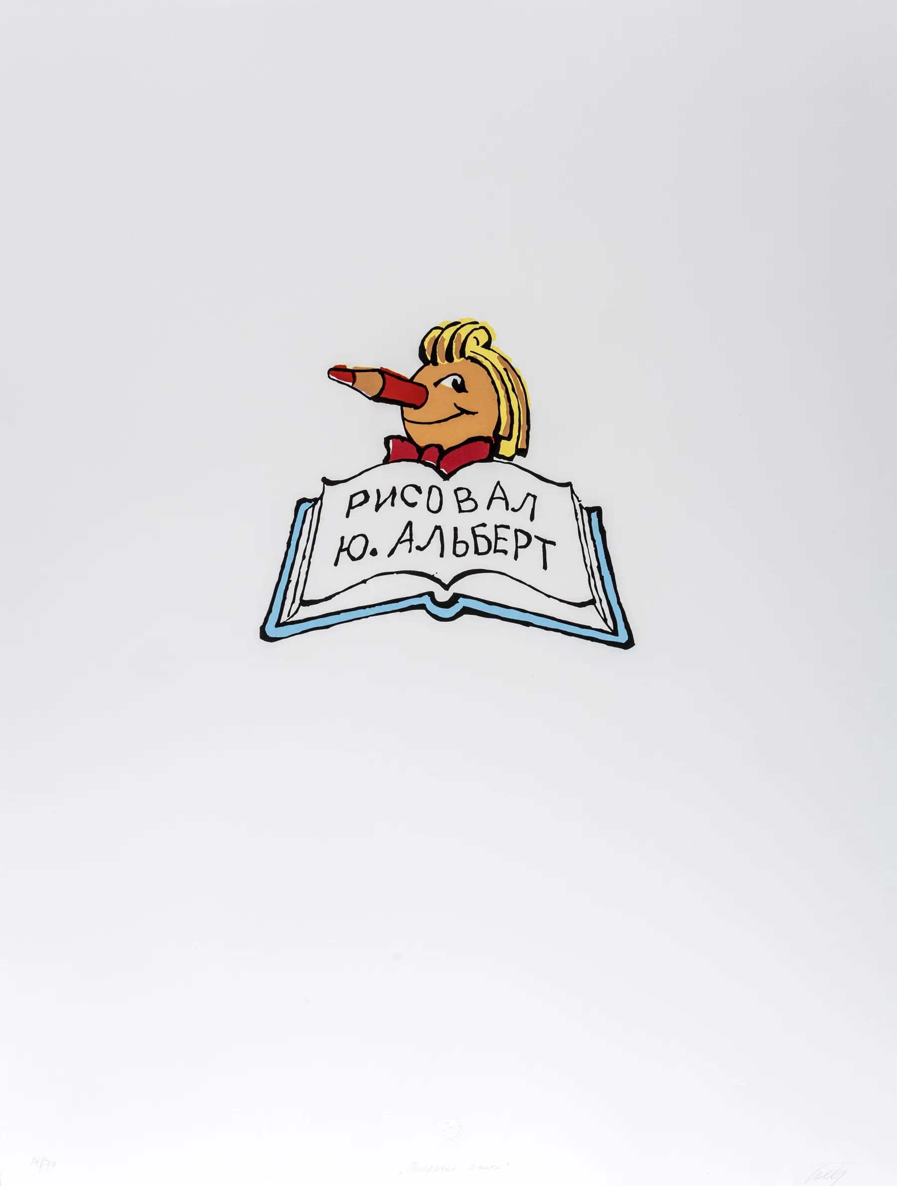 Юрий Альберт. Раскрытая книга